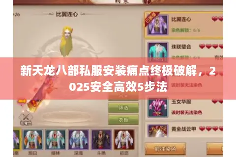 新天龙八部私服安装痛点终极破解，2025安全高效5步法