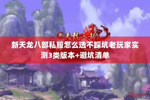 新天龙八部私服怎么选不踩坑老玩家实测3类版本+避坑清单 新天龙八部私服怎么选不踩坑老玩家实测3类版本+避坑清单