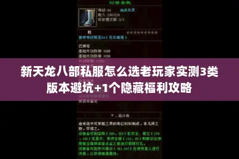 新天龙八部私服怎么选老玩家实测3类版本避坑+1个隐藏福利攻略 新天龙八部私服怎么选老玩家实测3类版本避坑+1个隐藏福利攻略
