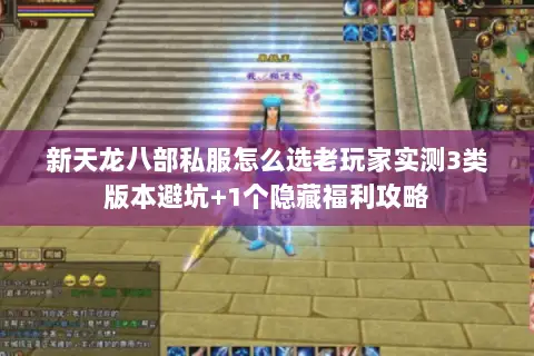 新天龙八部私服怎么选老玩家实测3类版本避坑+1个隐藏福利攻略 新天龙八部私服怎么选老玩家实测3类版本避坑+1个隐藏福利攻略