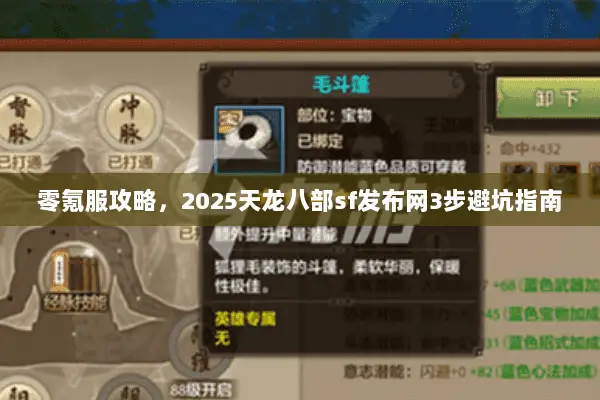 零氪服攻略,2025天龙八部sf发布网3步避坑指南 零氪服攻略,2025天龙八部sf发布网3步避坑指南