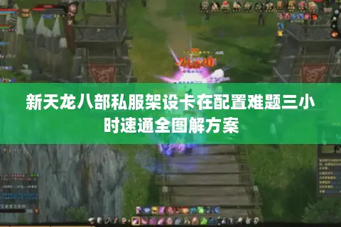 新天龙八部私服架设卡在配置难题三小时速通全图解方案 新天龙八部私服架设卡在配置难题三小时速通全图解方案