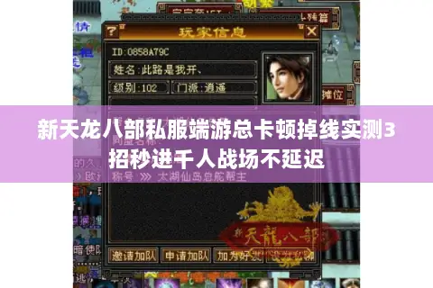 新天龙八部私服端游总卡顿掉线实测3招秒进千人战场不延迟 新天龙八部私服端游总卡顿掉线实测3招秒进千人战场不延迟