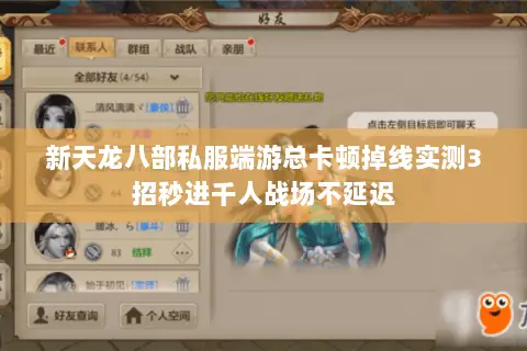 新天龙八部私服端游总卡顿掉线实测3招秒进千人战场不延迟 新天龙八部私服端游总卡顿掉线实测3招秒进千人战场不延迟