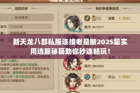 新天龙八部私服连接老是断2025超实用选服秘籍助你秒连畅玩! 新天龙八部私服连接老是断2025超实用选服秘籍助你秒连畅玩!