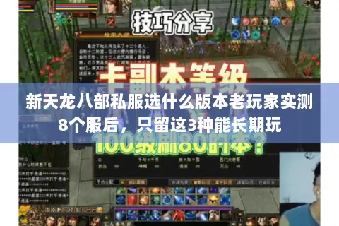 新天龙八部私服选什么版本老玩家实测8个服后,只留这3种能长期玩 新天龙八部私服选什么版本老玩家实测8个服后,只留这3种能长期玩