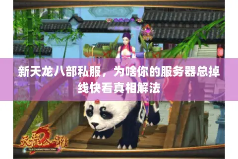 新天龙八部私服,为啥你的服务器总掉线快看真相解法 新天龙八部私服,为啥你的服务器总掉线快看真相解法