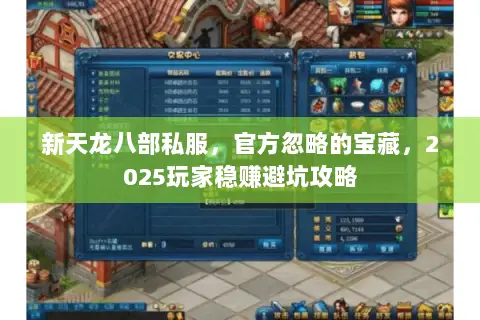 新天龙八部私服，官方忽略的宝藏，2025玩家稳赚避坑攻略