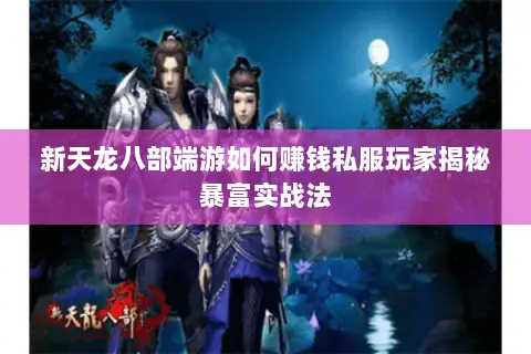 新天龙八部端游如何赚钱私服玩家揭秘暴富实战法