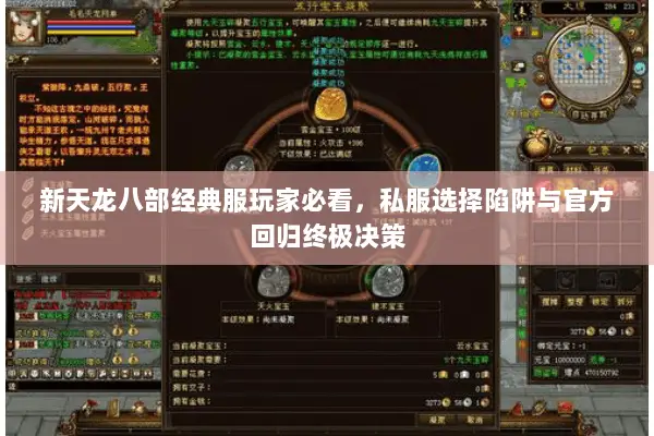 新天龙八部经典服玩家必看,私服选择陷阱与官方回归终极决策 新天龙八部经典服玩家必看,私服选择陷阱与官方回归终极决策