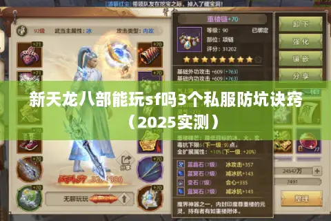 新天龙八部能玩sf吗3个私服防坑诀窍（2025实测）