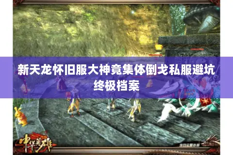 新天龙怀旧服大神竟集体倒戈私服避坑终极档案 新天龙怀旧服大神竟集体倒戈私服避坑终极档案