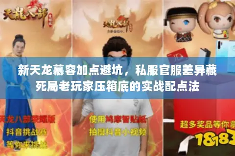新天龙慕容加点避坑,私服官服差异藏死局老玩家压箱底的实战配点法 新天龙慕容加点避坑,私服官服差异藏死局老玩家压箱底的实战配点法