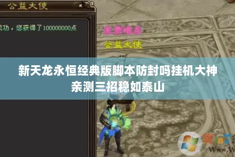 新天龙永恒经典版脚本防封吗挂机大神亲测三招稳如泰山