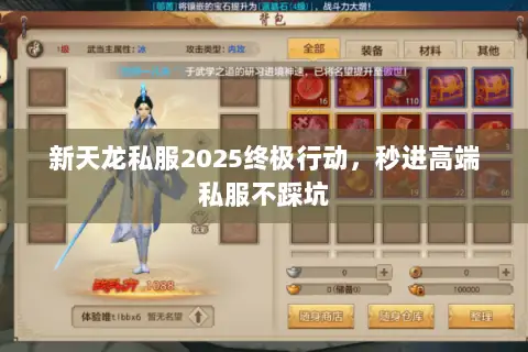 新天龙私服2025终极行动,秒进高端私服不踩坑 新天龙私服2025终极行动,秒进高端私服不踩坑