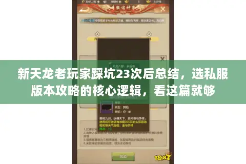 新天龙老玩家踩坑23次后总结,选私服版本攻略的核心逻辑,看这篇就够 新天龙老玩家踩坑23次后总结,选私服版本攻略的核心逻辑,看这篇就够