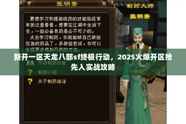 新开一区天龙八部sf终极行动,2025火爆开区抢先入实战攻略 新开一区天龙八部sf终极行动,2025火爆开区抢先入实战攻略