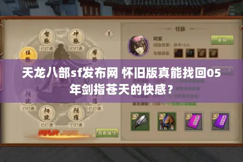 天龙八部sf发布网 怀旧版真能找回05年剑指苍天的快感? 天龙八部sf发布网 怀旧版真能找回05年剑指苍天的快感?