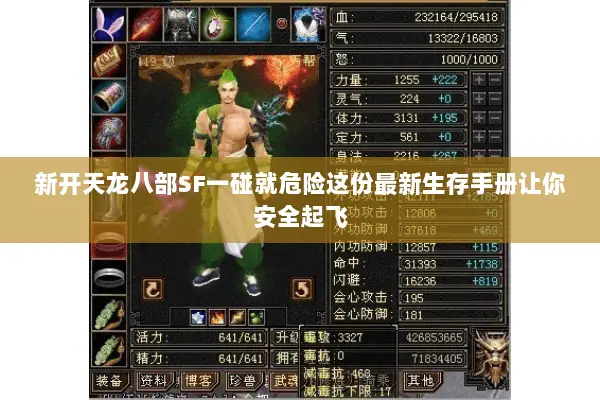 新开天龙八部SF一碰就危险这份最新生存手册让你安全起飞 新开天龙八部SF一碰就危险这份最新生存手册让你安全起飞