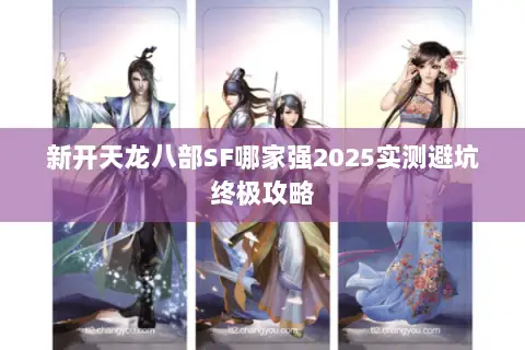 新开天龙八部SF哪家强2025实测避坑终极攻略