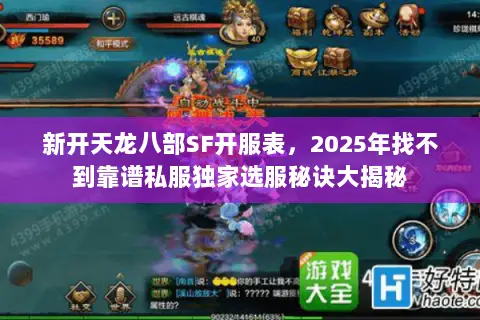 新开天龙八部SF开服表，2025年找不到靠谱私服独家选服秘诀大揭秘