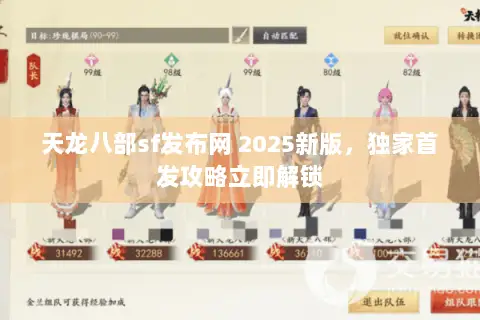天龙八部sf发布网 2025新版,独家首发攻略立即解锁 天龙八部sf发布网 2025新版,独家首发攻略立即解锁