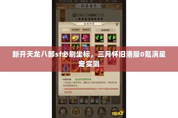 新开天龙八部sf必刷坐标,三月怀旧港服0氪满星宠实测 新开天龙八部sf必刷坐标,三月怀旧港服0氪满星宠实测