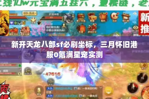 新开天龙八部sf必刷坐标,三月怀旧港服0氪满星宠实测 新开天龙八部sf必刷坐标,三月怀旧港服0氪满星宠实测