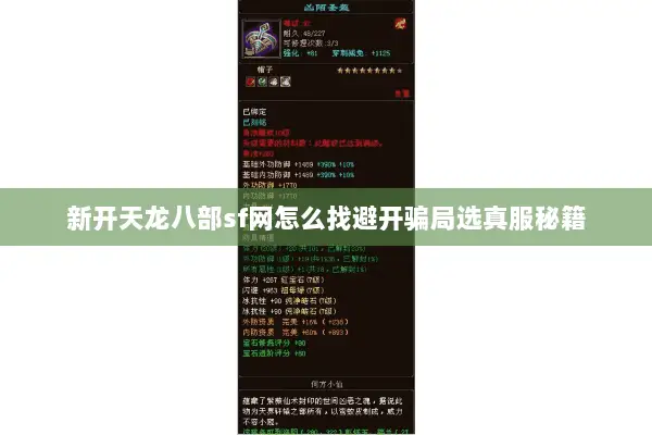新开天龙八部sf网怎么找避开骗局选真服秘籍 新开天龙八部sf网怎么找避开骗局选真服秘籍