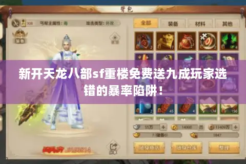 新开天龙八部sf重楼免费送九成玩家选错的暴率陷阱！