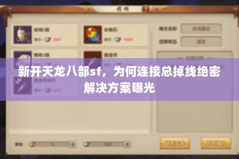 新开天龙八部sf,为何连接总掉线绝密解决方案曝光 新开天龙八部sf,为何连接总掉线绝密解决方案曝光
