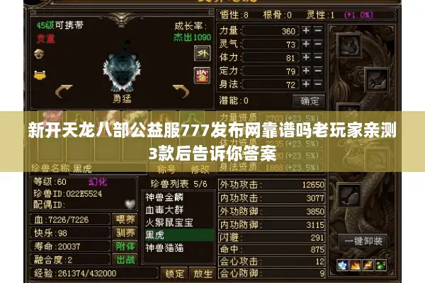 新开天龙八部公益服777发布网靠谱吗老玩家亲测3款后告诉你答案 新开天龙八部公益服777发布网靠谱吗老玩家亲测3款后告诉你答案