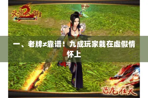 一、老牌≠靠谱！九成玩家栽在虚假情怀上