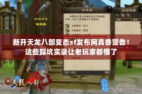 新开天龙八部变态sf发布网真香警告!这些踩坑实录让老玩家都懵了 新开天龙八部变态sf发布网真香警告!这些踩坑实录让老玩家都懵了