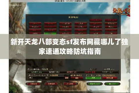 新开天龙八部变态sf发布网藏哪儿了独家速通攻略防坑指南