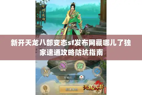 新开天龙八部变态sf发布网藏哪儿了独家速通攻略防坑指南