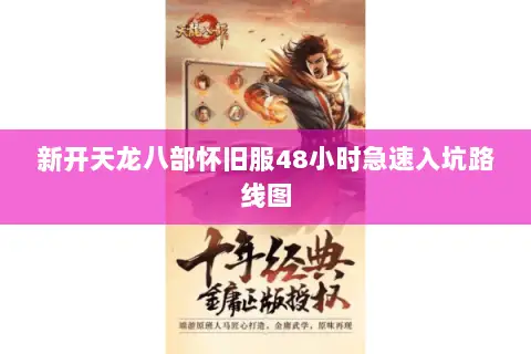 新开天龙八部怀旧服48小时急速入坑路线图