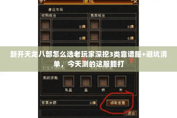 新开天龙八部怎么选老玩家深挖3类靠谱服+避坑清单,今天测的这服能打 新开天龙八部怎么选老玩家深挖3类靠谱服+避坑清单,今天测的这服能打