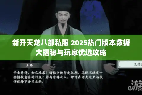 新开天龙八部私服 2025热门版本数据大揭秘与玩家优选攻略
