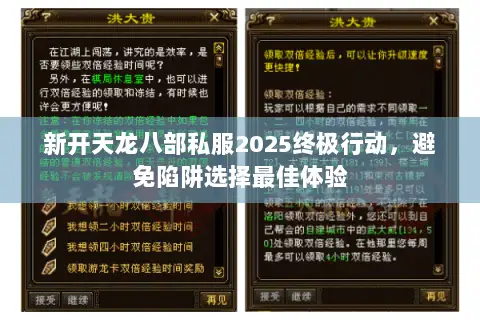 新开天龙八部私服2025终极行动,避免陷阱选择最佳体验 新开天龙八部私服2025终极行动,避免陷阱选择最佳体验