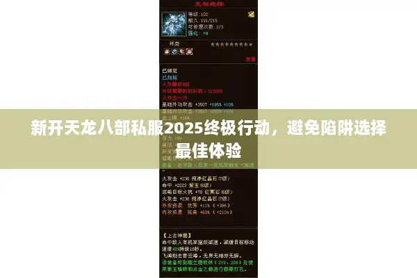 新开天龙八部私服2025终极行动,避免陷阱选择最佳体验 新开天龙八部私服2025终极行动,避免陷阱选择最佳体验