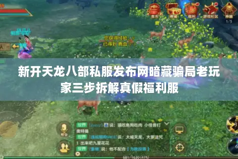 新开天龙八部私服发布网暗藏骗局老玩家三步拆解真假福利服 新开天龙八部私服发布网暗藏骗局老玩家三步拆解真假福利服
