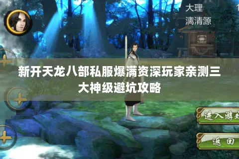 新开天龙八部私服爆满资深玩家亲测三大神级避坑攻略 新开天龙八部私服爆满资深玩家亲测三大神级避坑攻略