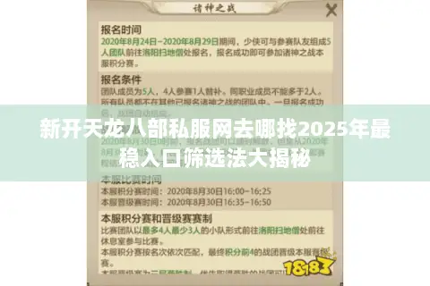 新开天龙八部私服网去哪找2025年最稳入口筛选法大揭秘 新开天龙八部私服网去哪找2025年最稳入口筛选法大揭秘