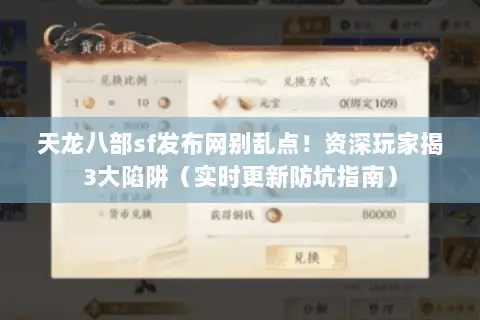 天龙八部sf发布网别乱点!资深玩家揭3大陷阱(实时更新防坑指南) 天龙八部sf发布网别乱点!资深玩家揭3大陷阱(实时更新防坑指南)