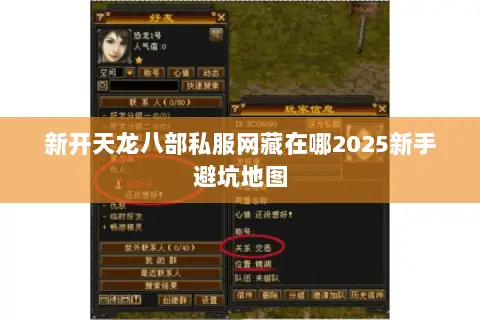 新开天龙八部私服网藏在哪2025新手避坑地图