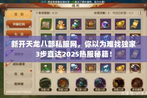 新开天龙八部私服网,你以为难找独家3步直达2025热服秘籍! 新开天龙八部私服网,你以为难找独家3步直达2025热服秘籍!