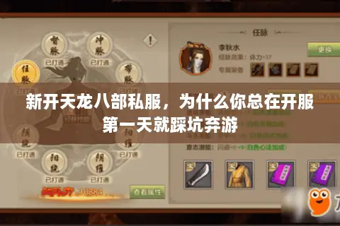 新开天龙八部私服,为什么你总在开服第一天就踩坑弃游 新开天龙八部私服,为什么你总在开服第一天就踩坑弃游