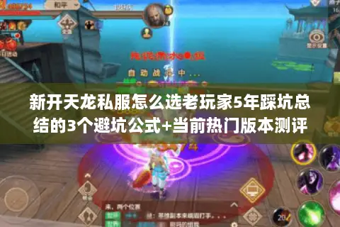 新开天龙私服怎么选老玩家5年踩坑总结的3个避坑公式+当前热门版本测评