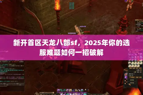 新开首区天龙八部sf,2025年你的选服难题如何一招破解 新开首区天龙八部sf,2025年你的选服难题如何一招破解